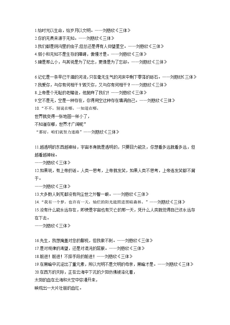 专题08  《三体》35句经典语录+中考作文模拟训练-2023年中考语文实用作文金句+精选模拟范文第1页