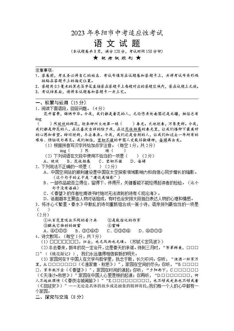 2023年湖北省襄阳市枣阳市中考适应性考试语文试题01