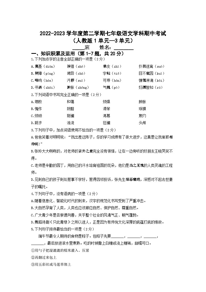 黑龙江省牡丹江市海林市朝鲜族中学2022-2023学年七年级下学期期中语文试卷第1页