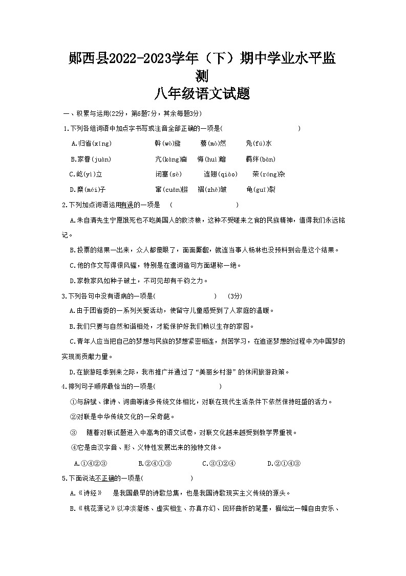 湖北省十堰市郧西县2022-2023学年八年级下学期4月期中语文试题第1页