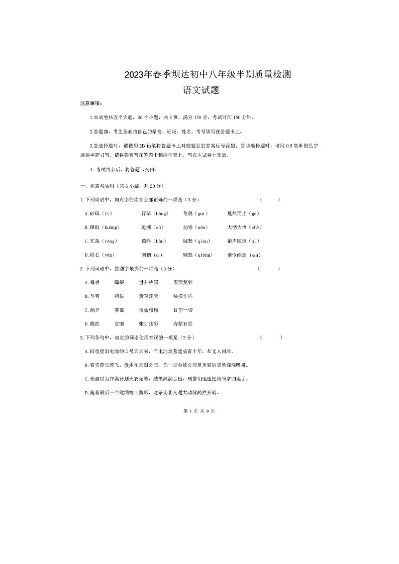 四川省眉山市仁寿县坝达初级中学校2022-2023学年八年级下学期5月期中语文试题01