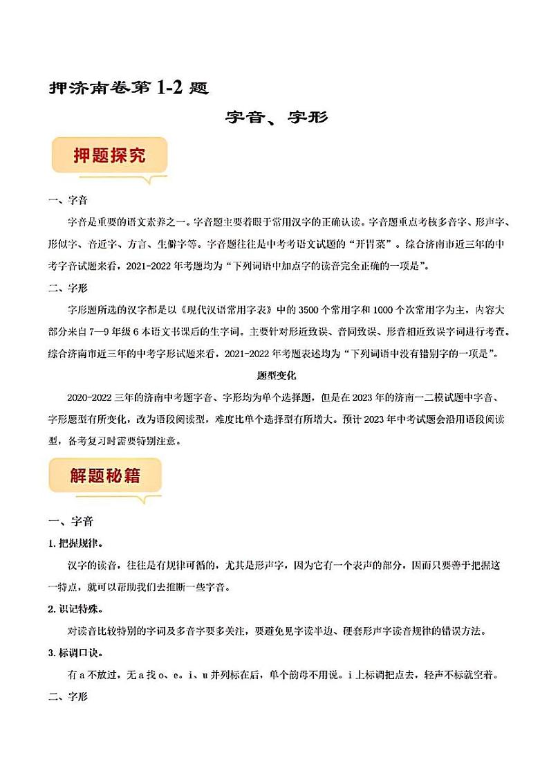 押济南卷第1-2题字音字形备战2023年中考语文临考题号押题（山东济南卷）01