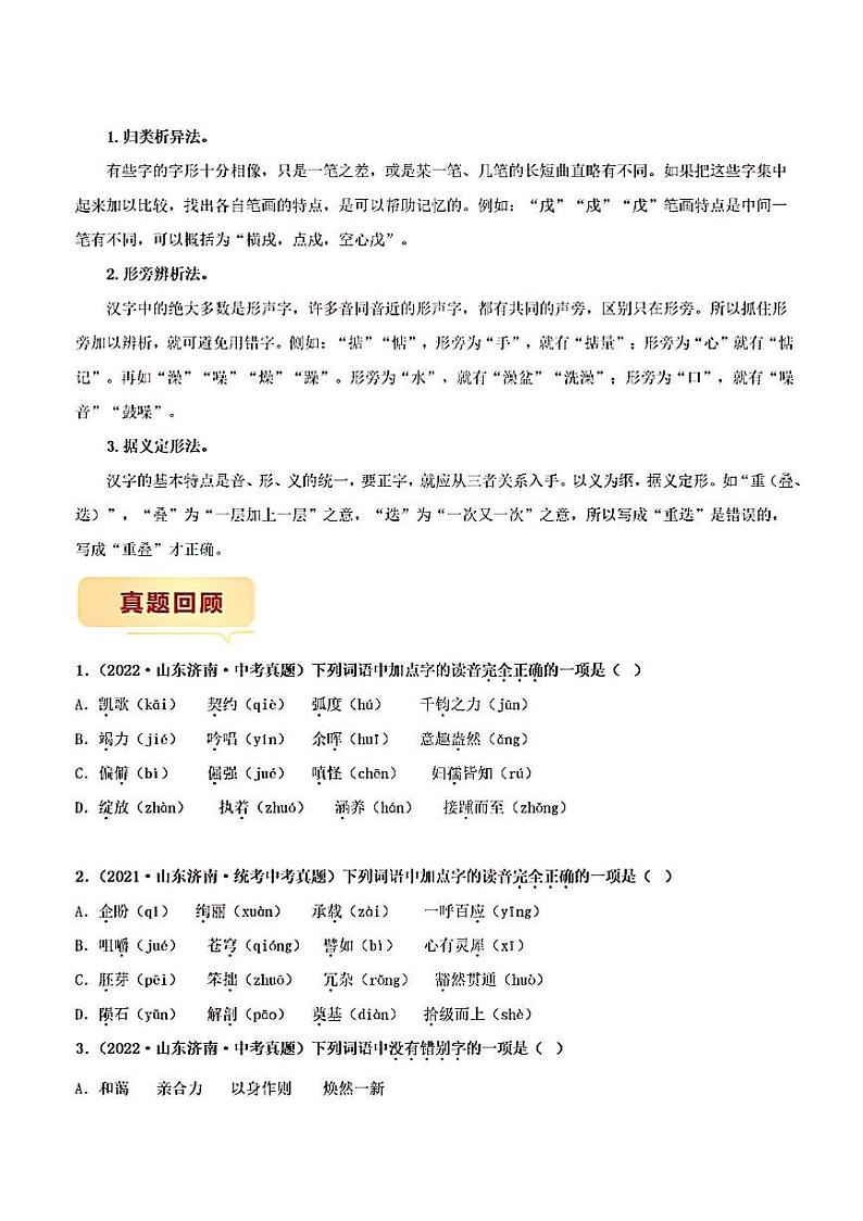 押济南卷第1-2题字音字形备战2023年中考语文临考题号押题（山东济南卷）02