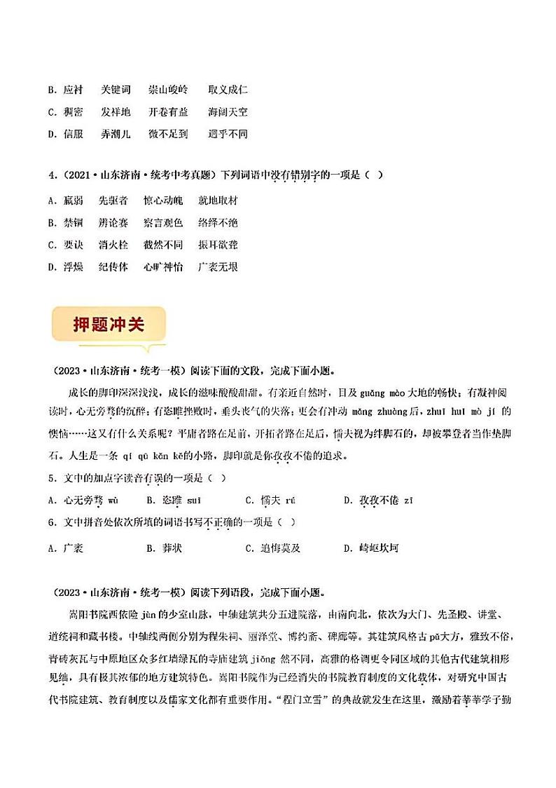 押济南卷第1-2题字音字形备战2023年中考语文临考题号押题（山东济南卷）03