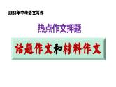 中考写作热点押题：话题作文 、材料作文 范文及写法指导（课件）2023中考语文