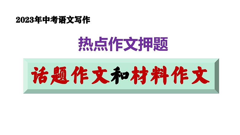 中考写作热点押题：话题作文 、材料作文 范文及写法指导（课件）2023中考语文第1页