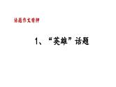 中考写作热点押题：话题作文 、材料作文 范文及写法指导（课件）2023中考语文