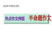 中考写作热点押题：半命题作文 范文及写法指导（课件）2023中考语文