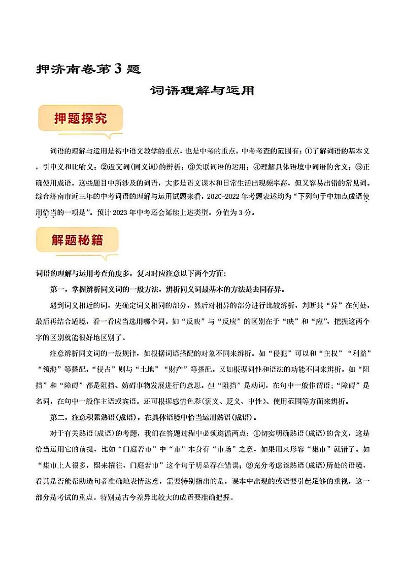押济南卷第3题词语理解与应用备战2023年中考语文临考题号押题（山东济南卷）01