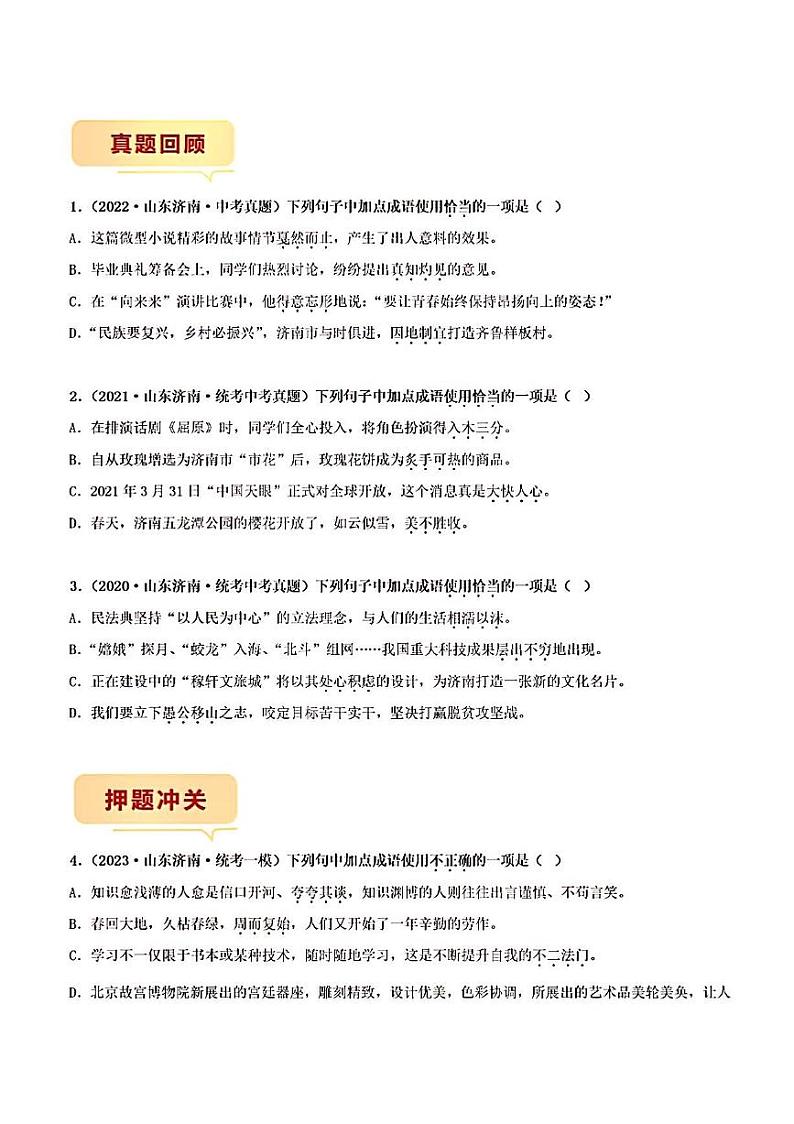 押济南卷第3题词语理解与应用备战2023年中考语文临考题号押题（山东济南卷）02