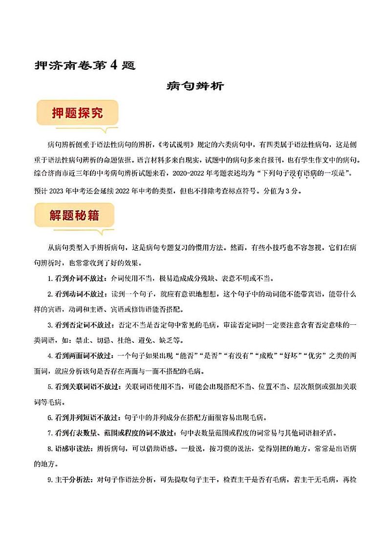 押济南卷第4题病句辨析备战2023年中考语文临考题号押题（山东济南卷）01