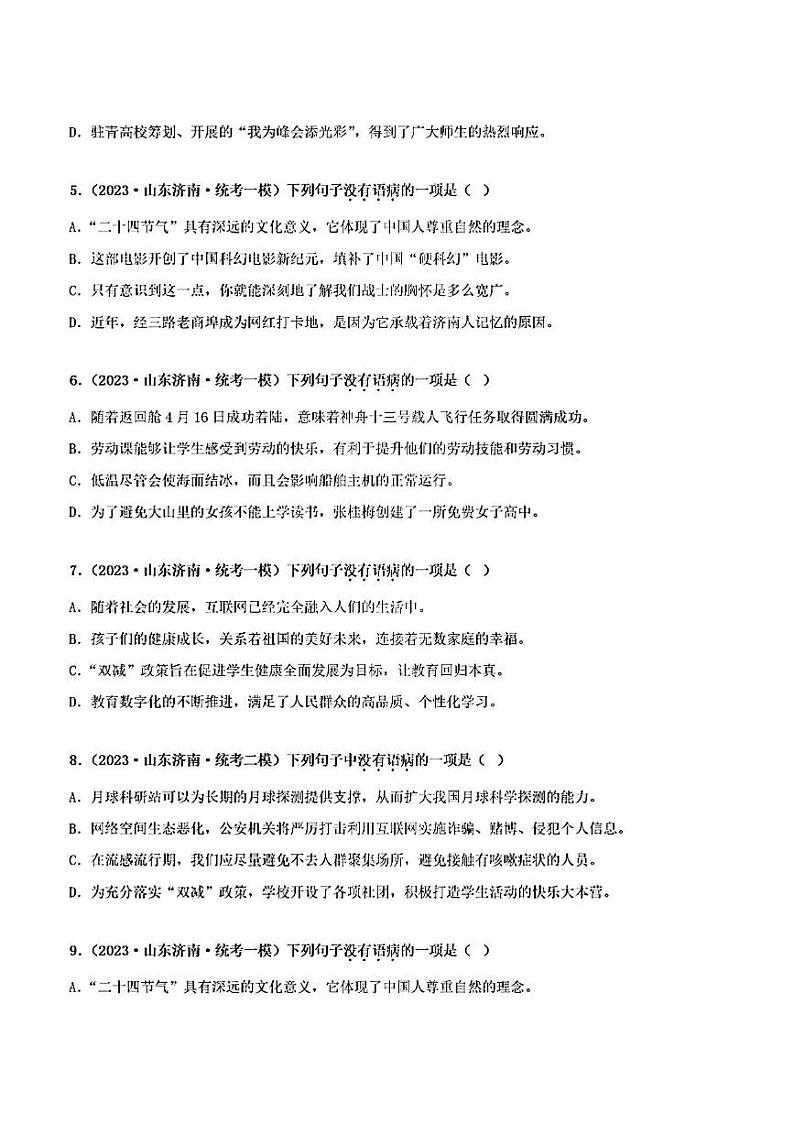 押济南卷第4题病句辨析备战2023年中考语文临考题号押题（山东济南卷）03