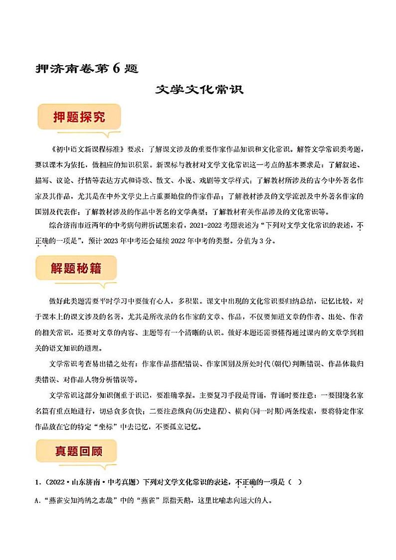 押济南卷第6题文学文化常识备战2023年中考语文临考题号押题（山东济南卷）第1页