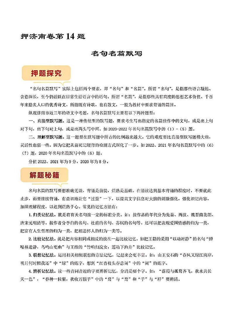 押济南卷第14题名言名句默写备战2023年中考语文临考题号押题（山东济南卷）01