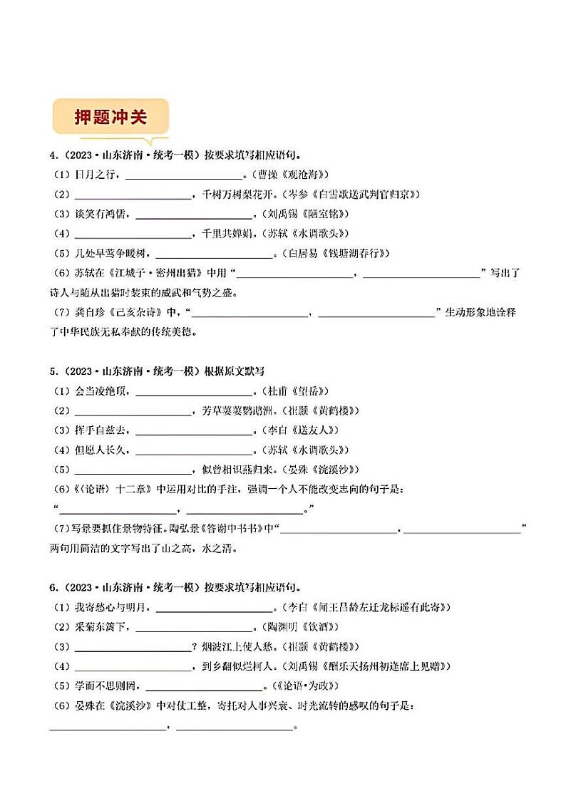 押济南卷第14题名言名句默写备战2023年中考语文临考题号押题（山东济南卷）03