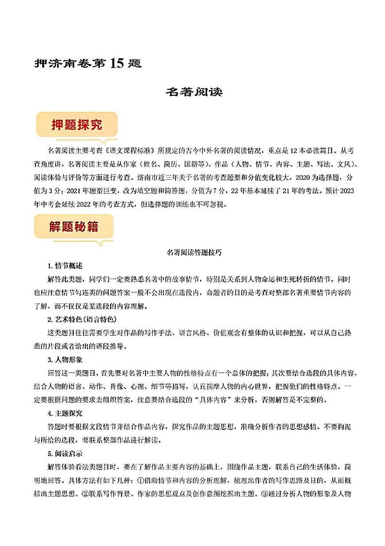 押济南卷第15题名著阅读备战2023年中考语文临考题号押题（山东济南卷）第1页