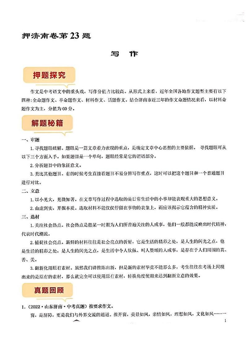 押济南卷第23题写作备战2023年中考语文临考题号押题（山东济南卷）01