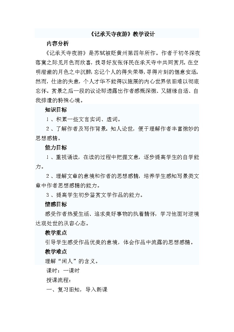 第10课《短文两篇-记承天寺夜游》教学设计5-八年级语文上册统编版第1页