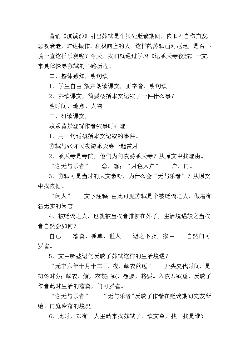 第10课《短文两篇-记承天寺夜游》教学设计5-八年级语文上册统编版第2页