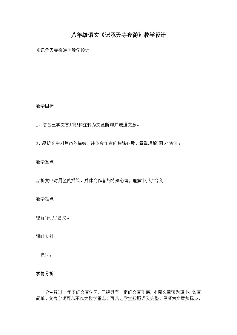 第10课《短文两篇-记承天寺夜游》教学设计7-八年级语文上册统编版第1页