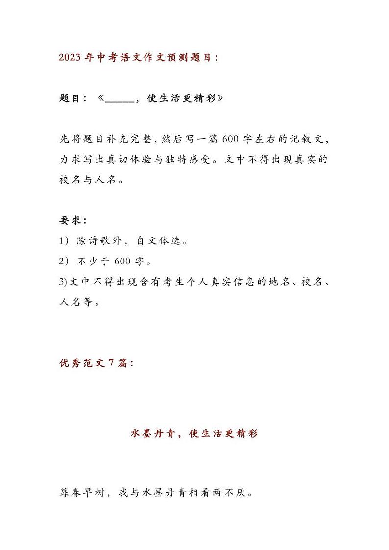 2023中考语文押题作文：《_____，使生活更精彩》（范文6篇，可打印）第1页