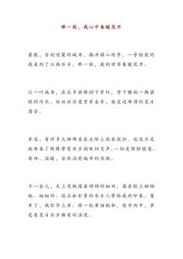 2023中考语文押题作文：《那一刻，我心中春暖花开》（范文7篇，可打印）