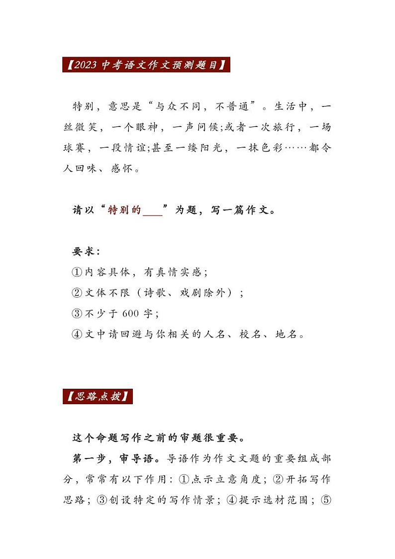 2023中考语文押题作文：《特别的_____》（范文7篇，可打印）第1页