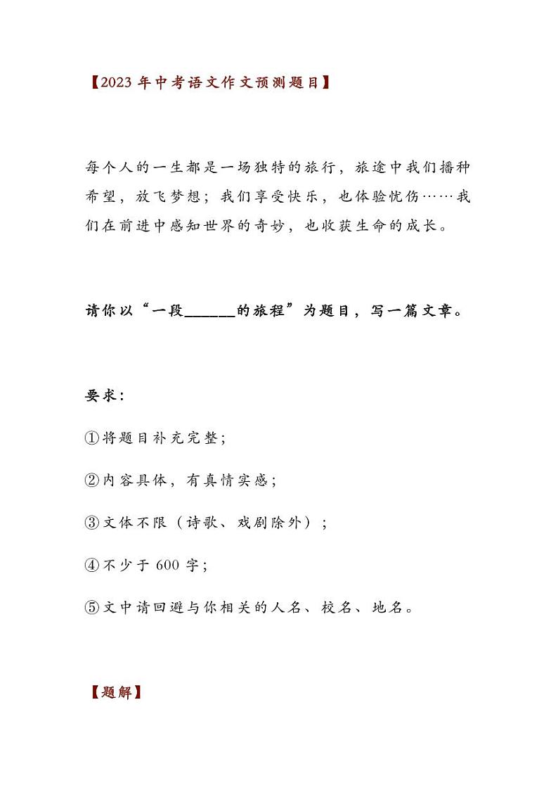 2023中考语文押题作文：《一段_______的旅程》（范文5篇，可打印）第1页