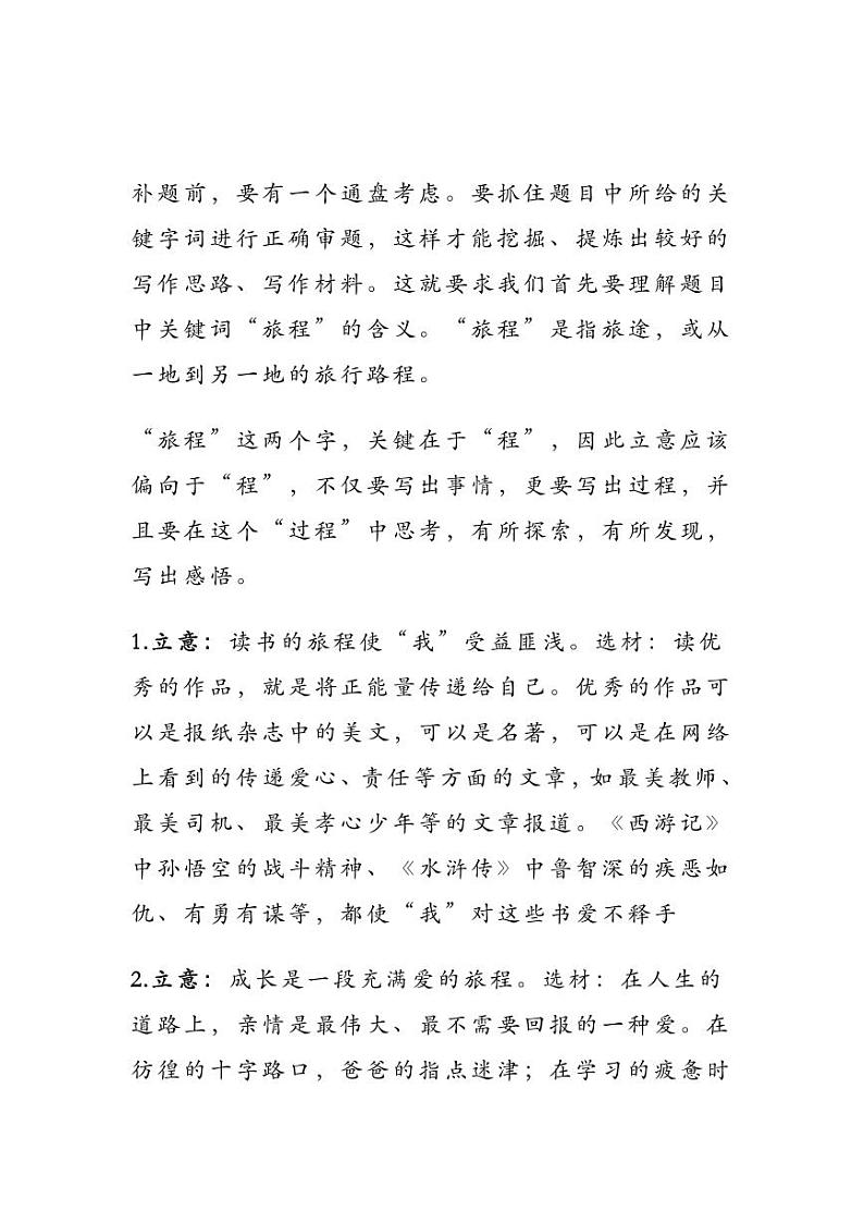 2023中考语文押题作文：《一段_______的旅程》（范文5篇，可打印）第2页