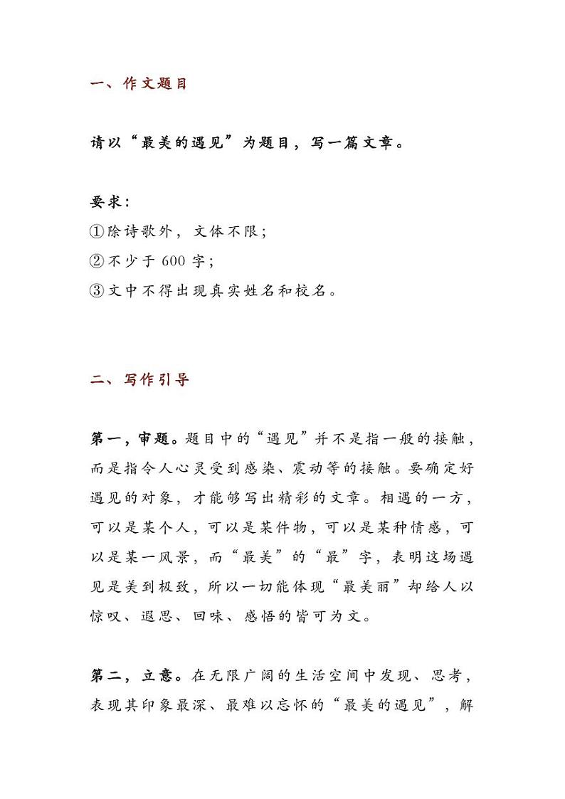 2023中考语文押题作文：《最美的遇见》（范文5篇，可打印）第1页