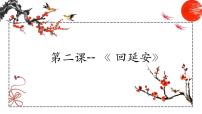 人教部编版八年级下册回延安授课ppt课件