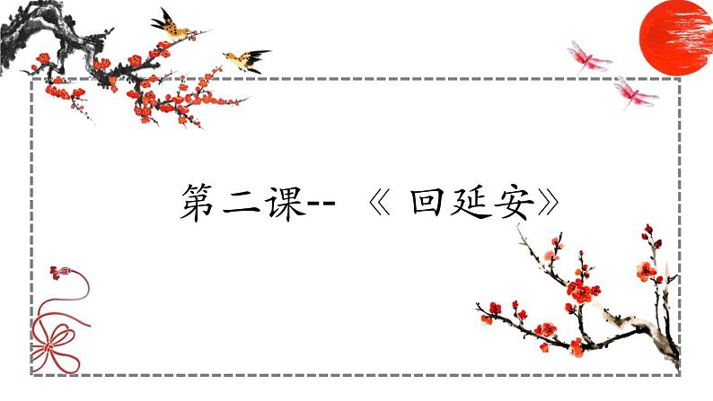 第2课 回延安 课件 初中语文人教部编版八年级下册（2022年）第1页