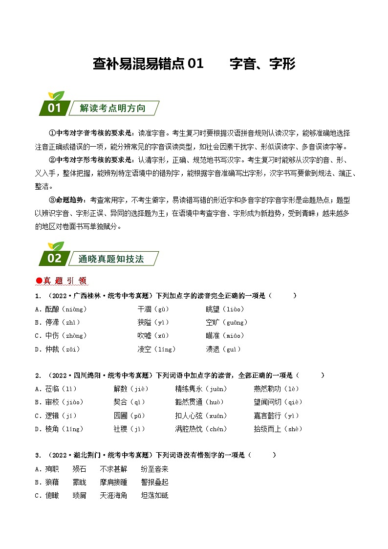查补易混易错点01 字音、字形-【查漏补缺】2023年中考语文三轮冲刺过关 试卷01