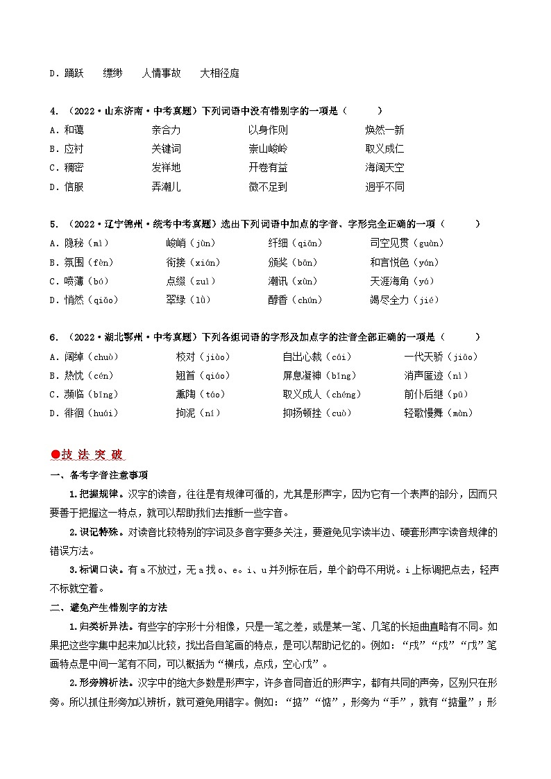 查补易混易错点01 字音、字形-【查漏补缺】2023年中考语文三轮冲刺过关 试卷02