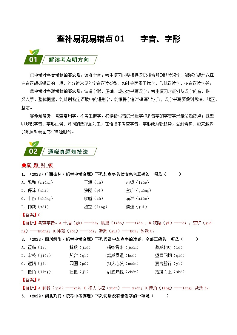 查补易混易错点01 字音、字形-【查漏补缺】2023年中考语文三轮冲刺过关 试卷01