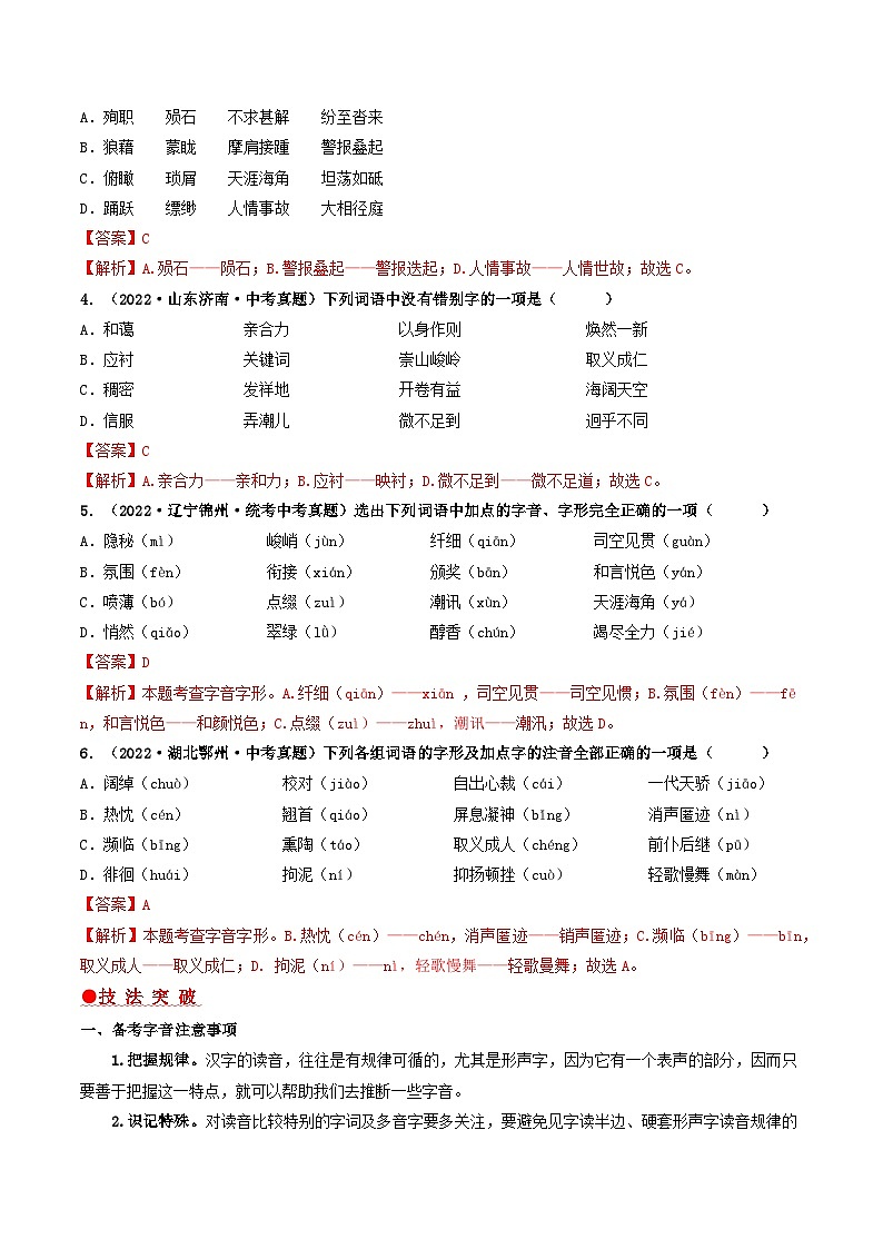 查补易混易错点01 字音、字形-【查漏补缺】2023年中考语文三轮冲刺过关 试卷02
