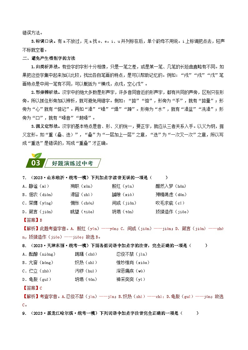 查补易混易错点01 字音、字形-【查漏补缺】2023年中考语文三轮冲刺过关 试卷03