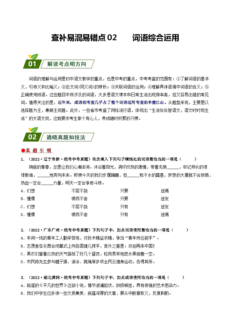查补易混易错点02 词语综合运用-【查漏补缺】2023年中考语文三轮冲刺过关 试卷01