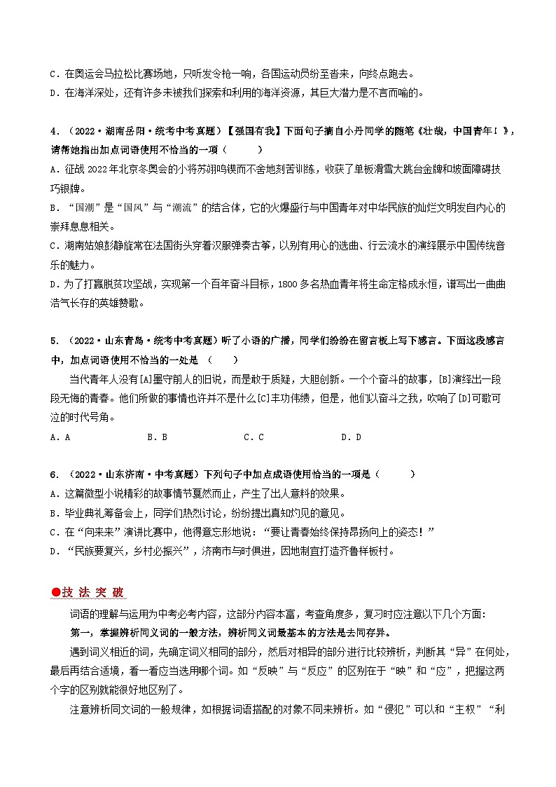 查补易混易错点02 词语综合运用-【查漏补缺】2023年中考语文三轮冲刺过关 试卷02