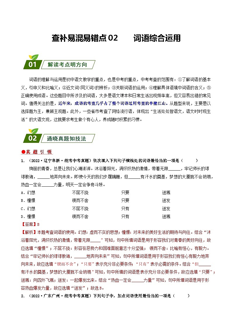 查补易混易错点02 词语综合运用-【查漏补缺】2023年中考语文三轮冲刺过关 试卷01