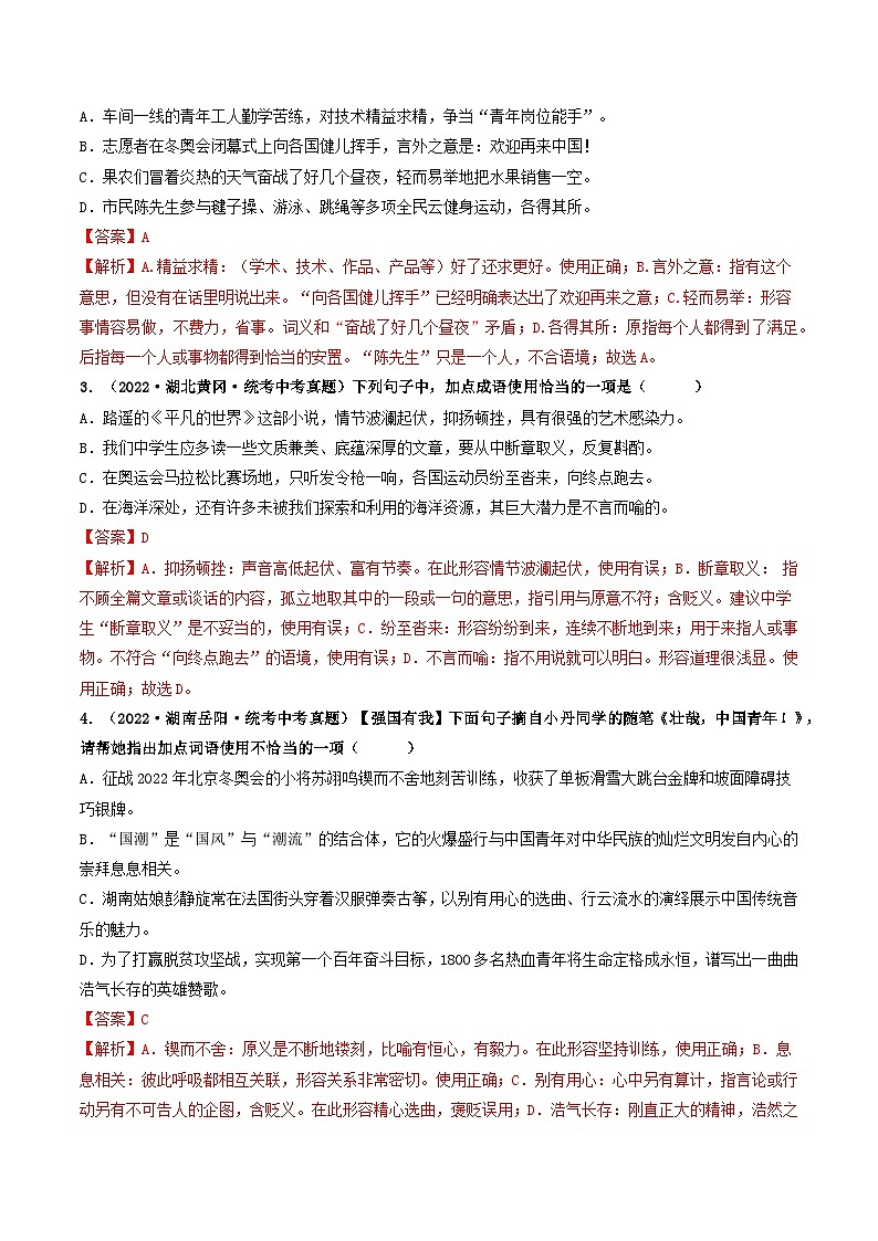 查补易混易错点02 词语综合运用-【查漏补缺】2023年中考语文三轮冲刺过关 试卷02