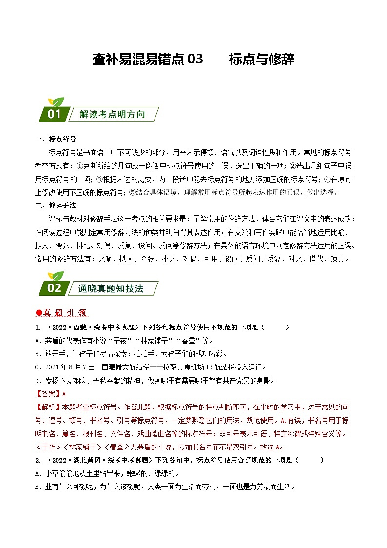 查补易混易错点03 标点与修辞-【查漏补缺】2023年中考语文三轮冲刺过关 试卷01