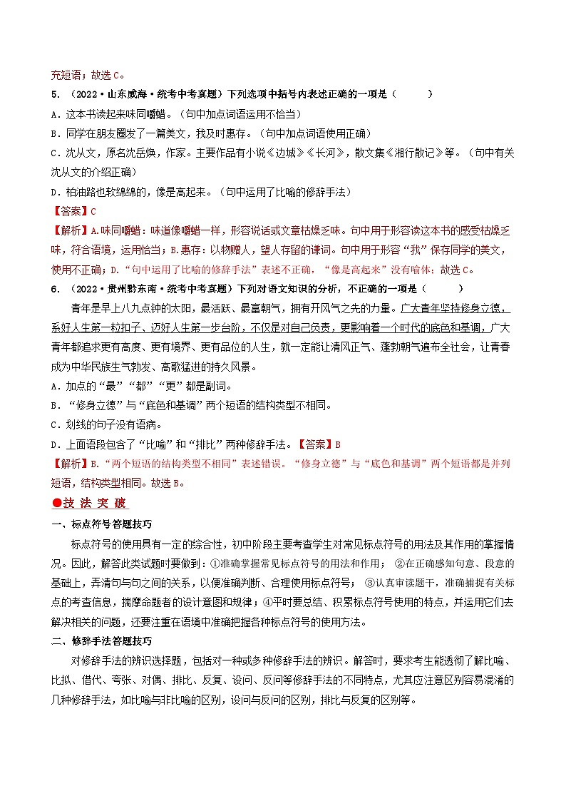 查补易混易错点03 标点与修辞-【查漏补缺】2023年中考语文三轮冲刺过关 试卷03