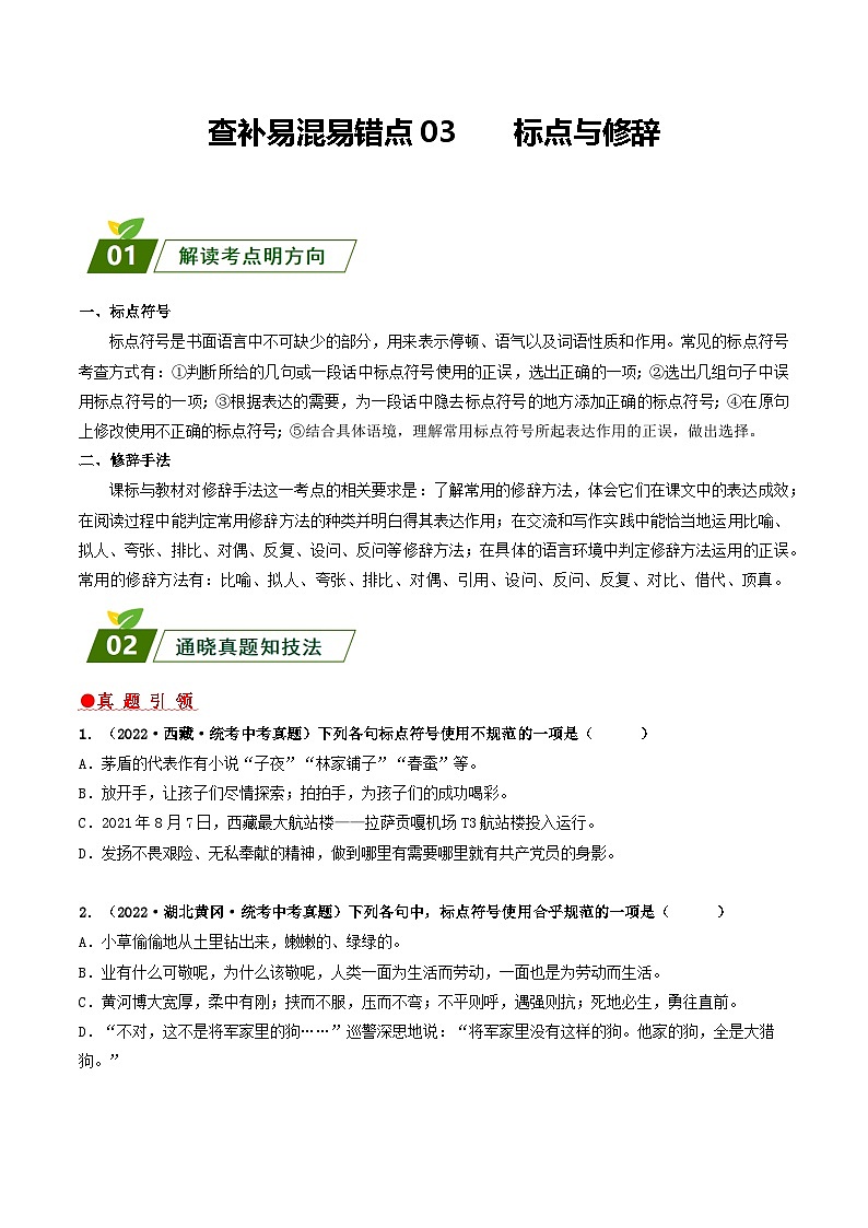 查补易混易错点03 标点与修辞-【查漏补缺】2023年中考语文三轮冲刺过关 试卷01