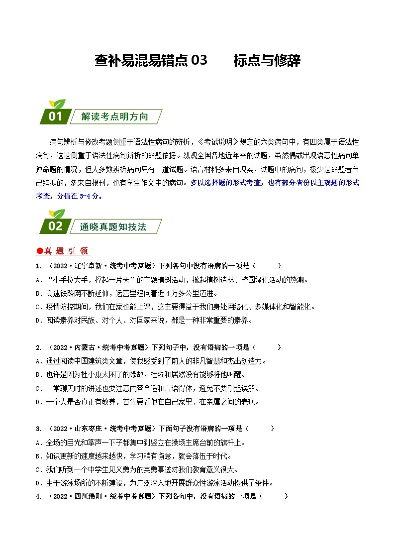 查补易混易错点04 病句辨析与修改-【查漏补缺】2023年中考语文三轮冲刺过关 试卷01