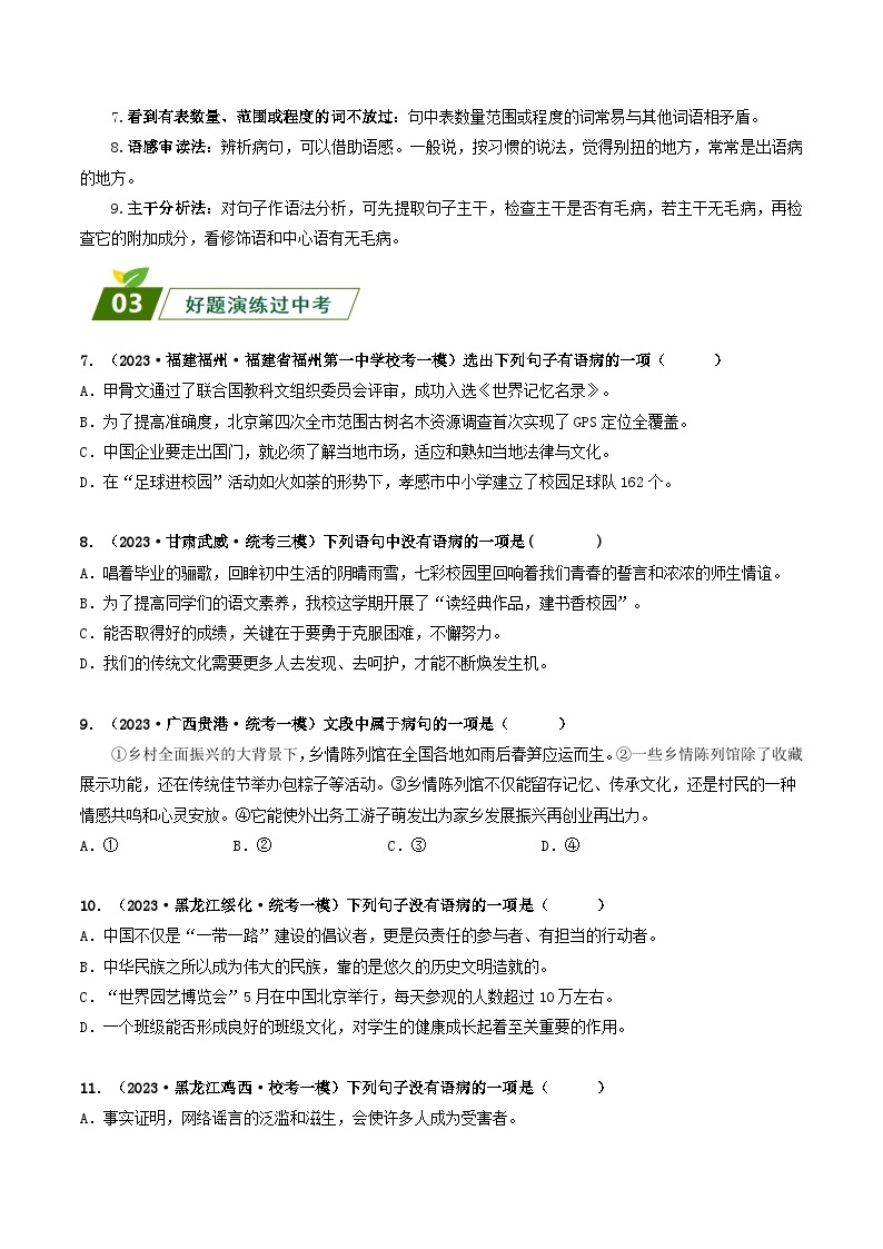 查补易混易错点04 病句辨析与修改-【查漏补缺】2023年中考语文三轮冲刺过关 试卷03