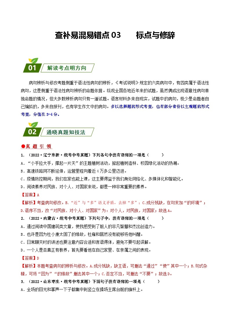 查补易混易错点04 病句辨析与修改-【查漏补缺】2023年中考语文三轮冲刺过关 试卷01