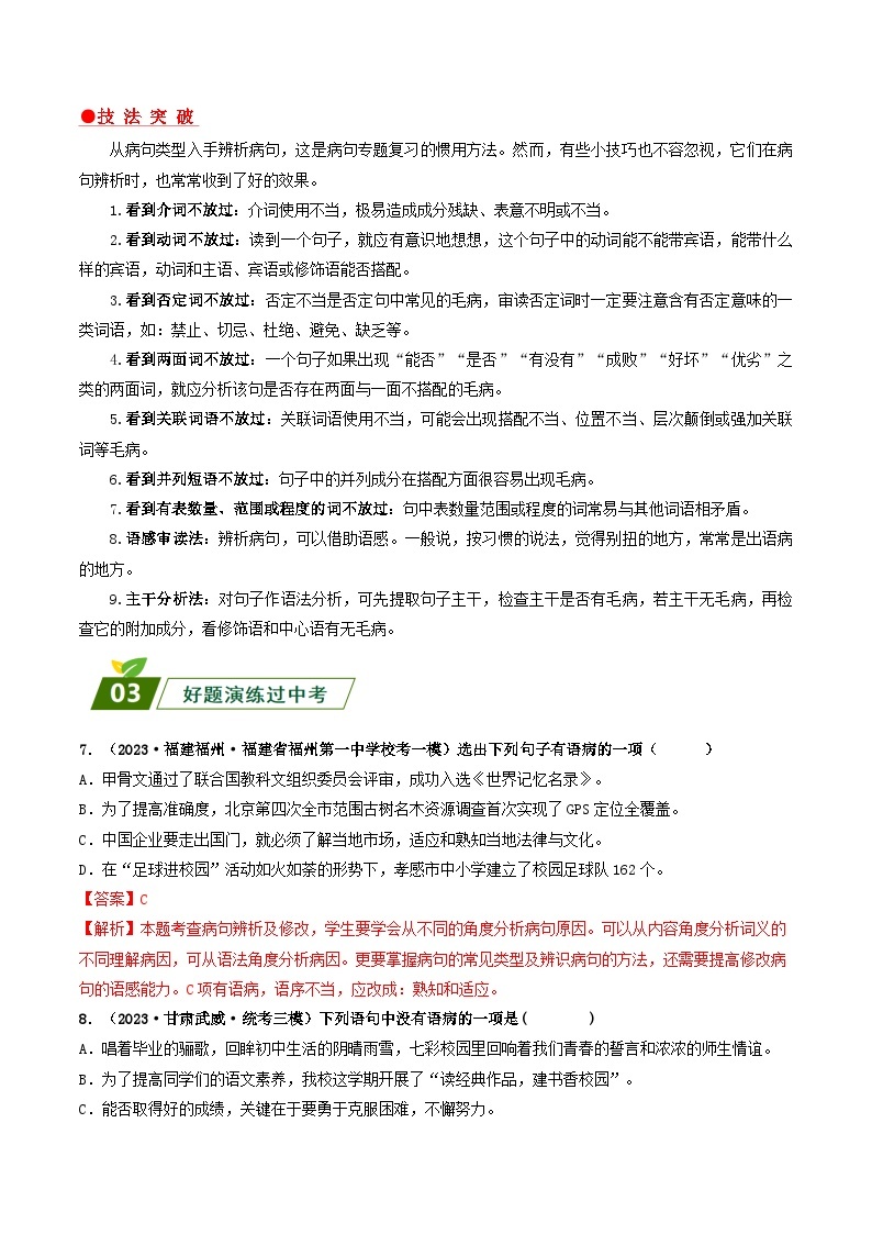 查补易混易错点04 病句辨析与修改-【查漏补缺】2023年中考语文三轮冲刺过关 试卷03