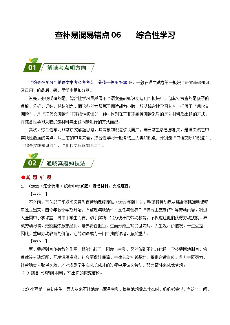 查补易混易错点06 综合性学习-【查漏补缺】2023年中考语文三轮冲刺过关 试卷01