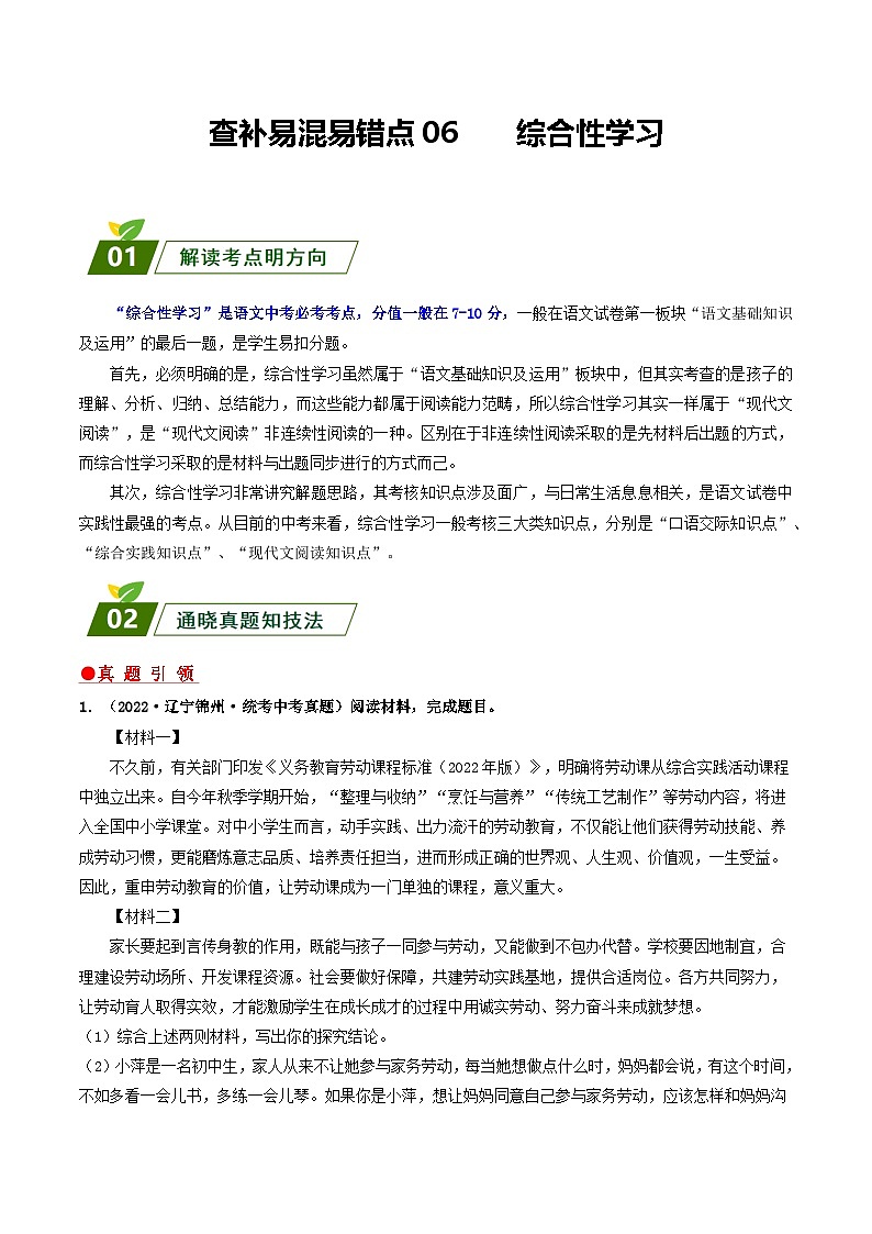 查补易混易错点06 综合性学习-【查漏补缺】2023年中考语文三轮冲刺过关 试卷01